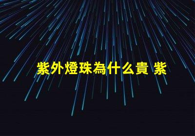 紫外燈珠為什么貴 紫外打標機為什么那么貴